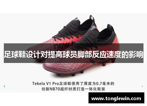 足球鞋设计对提高球员脚部反应速度的影响