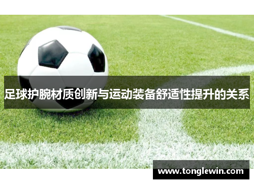 足球护腕材质创新与运动装备舒适性提升的关系