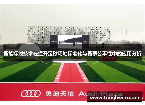 智能标线技术在提升足球场地标准化与赛事公平性中的应用分析